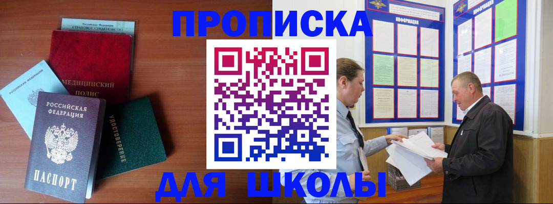 временная регистрация для школы в Сибае